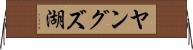 ヤングズ湖 Horizontal Wall Scroll