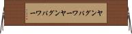 ヤングパワー Horizontal Wall Scroll