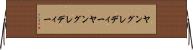ヤングレディー Horizontal Wall Scroll