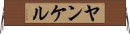 ヤンケル Horizontal Wall Scroll