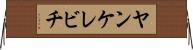 ヤンケレビチ Horizontal Wall Scroll