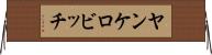 ヤンケロビッチ Horizontal Wall Scroll