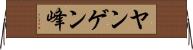 ヤンゲン峰 Horizontal Wall Scroll