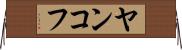 ヤンコフ Horizontal Wall Scroll