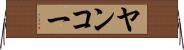 ヤンコー Horizontal Wall Scroll