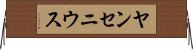 ヤンセニウス Horizontal Wall Scroll