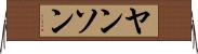 ヤンソン Horizontal Wall Scroll