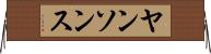 ヤンソンス Horizontal Wall Scroll
