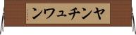 ヤンチュワン Horizontal Wall Scroll