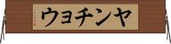 ヤンチョウ Horizontal Wall Scroll
