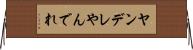 ヤンデレ Horizontal Wall Scroll