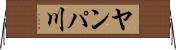 ヤンパ川 Horizontal Wall Scroll