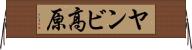ヤンビ高原 Horizontal Wall Scroll