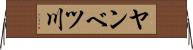 ヤンベツ川 Horizontal Wall Scroll