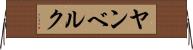 ヤンベルク Horizontal Wall Scroll