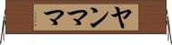 ヤンママ Horizontal Wall Scroll