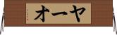 ヤーオ Horizontal Wall Scroll