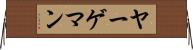 ヤーゲマン Horizontal Wall Scroll