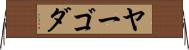 ヤーゴダ Horizontal Wall Scroll