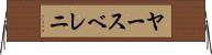 ヤースベレニ Horizontal Wall Scroll