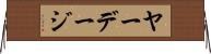 ヤーデージ Horizontal Wall Scroll
