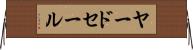 ヤードセール Horizontal Wall Scroll