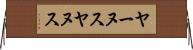 ヤーヌス Horizontal Wall Scroll