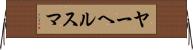 ヤーヘルスマ Horizontal Wall Scroll