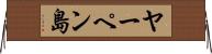 ヤーペン島 Horizontal Wall Scroll