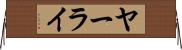 ヤーライ Horizontal Wall Scroll