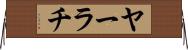 ヤーラチ Horizontal Wall Scroll