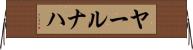 ヤールナハ Horizontal Wall Scroll