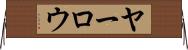 ヤーロウ Horizontal Wall Scroll