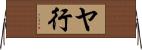 ヤ行 Horizontal Wall Scroll