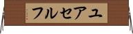 ユアセルフ Horizontal Wall Scroll