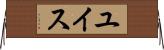 ユイス Horizontal Wall Scroll