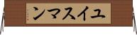 ユイスマン Horizontal Wall Scroll