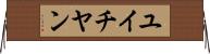 ユイチヤン Horizontal Wall Scroll