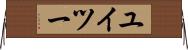 ユイツー Horizontal Wall Scroll