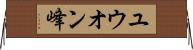 ユウオン峰 Horizontal Wall Scroll