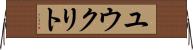ユウクリト Horizontal Wall Scroll