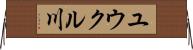 ユウクル川 Horizontal Wall Scroll
