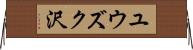 ユウズク沢 Horizontal Wall Scroll