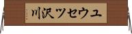 ユウセツ沢川 Horizontal Wall Scroll