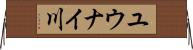 ユウナイ川 Horizontal Wall Scroll