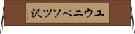 ユウニペソツ沢 Horizontal Wall Scroll
