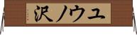 ユウノ沢 Horizontal Wall Scroll