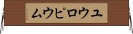 ユウロピウム Horizontal Wall Scroll