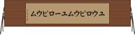 ユウロピウム Horizontal Wall Scroll