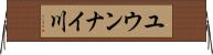 ユウンナイ川 Horizontal Wall Scroll